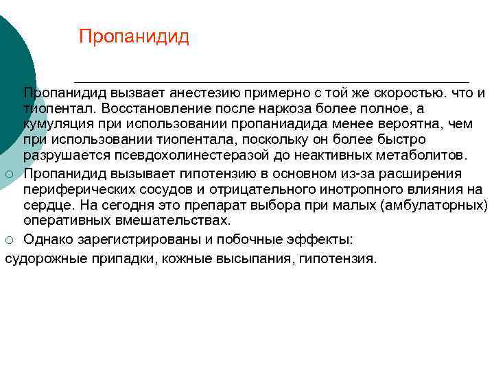 Пропанидид вызвает анестезию примерно с той же скоростью. что и тиопентал. Восстановление после наркоза