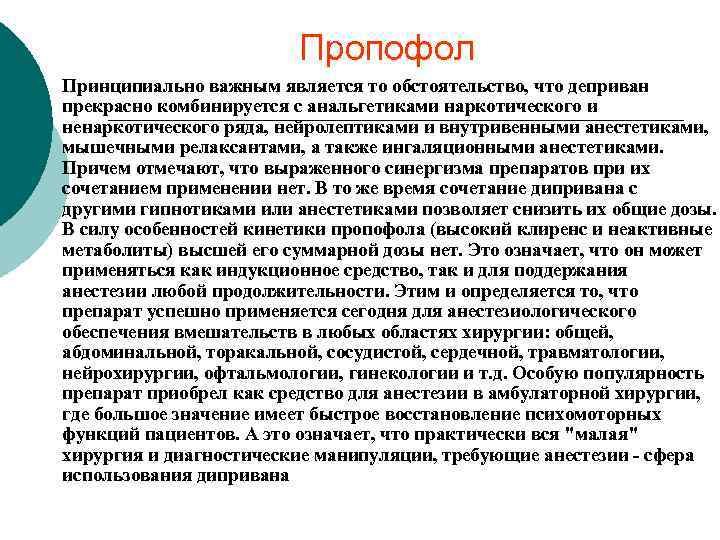 Пропофол ¡ Принципиально важным является то обстоятельство, что деприван прекрасно комбинируется с анальгетиками наркотического