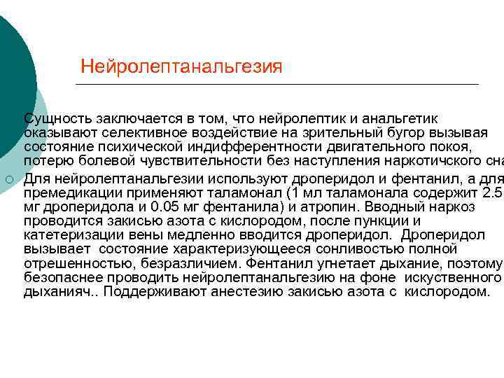 Нейролептанальгезия ¡ ¡ Сущность заключается в том, что нейролептик и анальгетик оказывают селективное воздействие