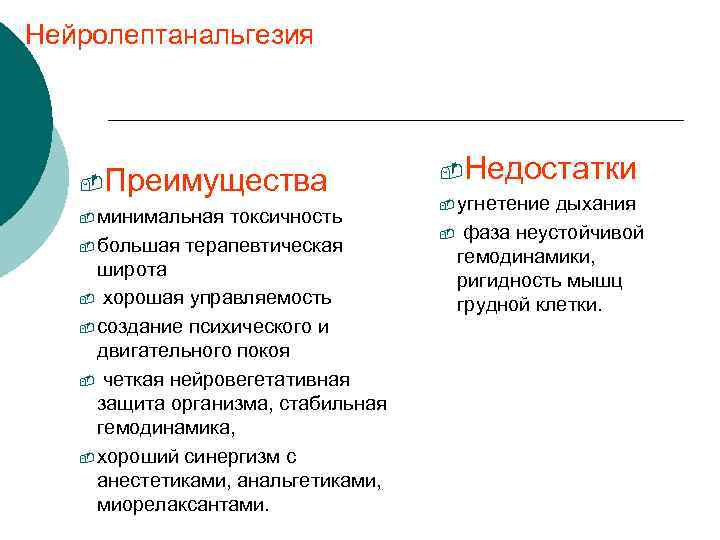 Нейролептанальгезия -Преимущества - минимальная токсичность - большая терапевтическая широта - хорошая управляемость - создание