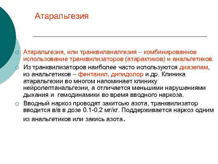 Атаральгезия ¡ ¡ ¡ Атаральгезия, или транквиланалгезия – комбинированное использование транквилизаторов (атарактиков) и анальгетиков.