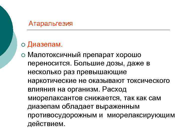 Атаральгезия Диазепам. ¡ Малотоксичный препарат хорошо переносится. Большие дозы, даже в несколько раз превышающие