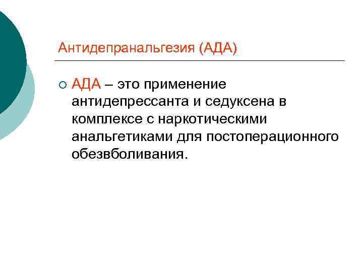 Антидепранальгезия (АДА) ¡ АДА – это применение антидепрессанта и седуксена в комплексе с наркотическими