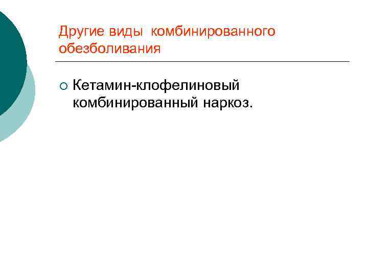 Другие виды комбинированного обезболивания ¡ Кетамин-клофелиновый комбинированный наркоз. 