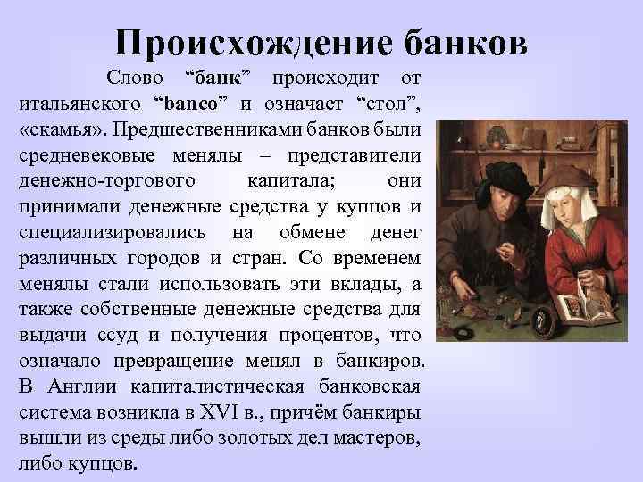 Происхождение банков Слово “банк” происходит от итальянского “banco” и означает “стол”, «скамья» . Предшественниками