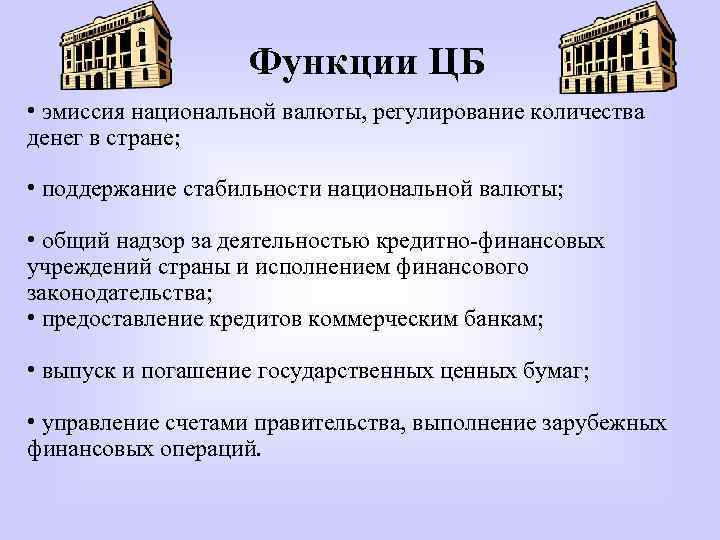 Функции ЦБ • эмиссия национальной валюты, регулирование количества денег в стране; • поддержание стабильности