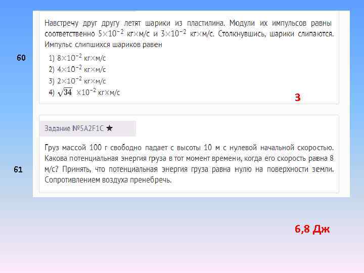 60 3 61 6, 8 Дж 