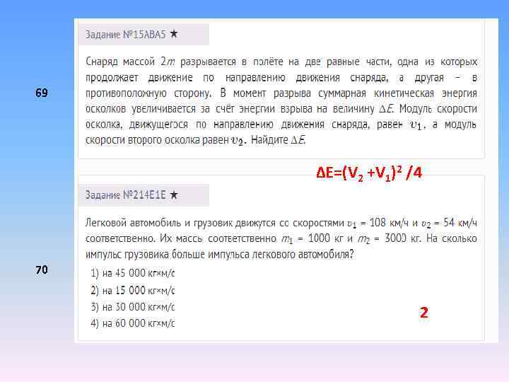 69 ΔE=(V 2 +V 1)2 /4 70 2 