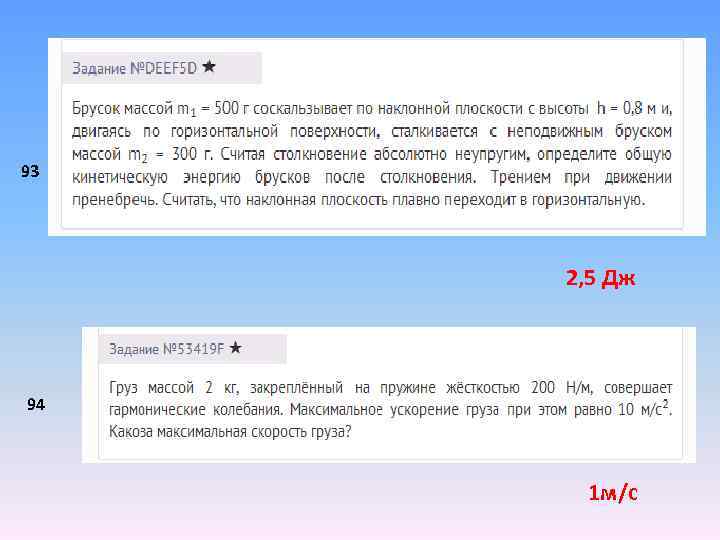93 2, 5 Дж 94 1 м/с 
