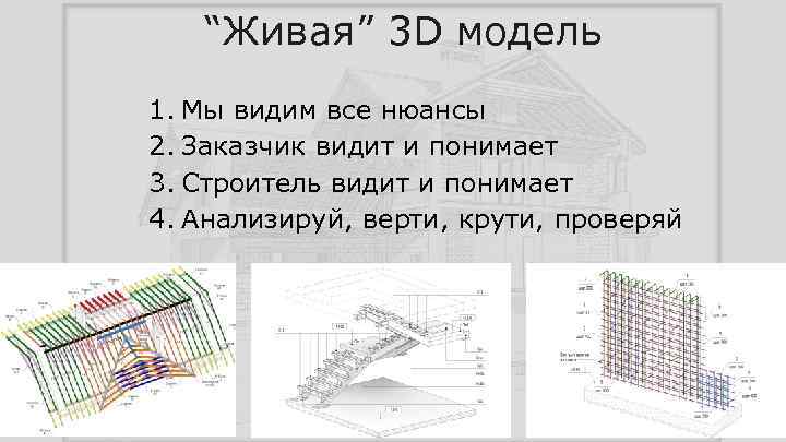 “Живая” 3 D модель 1. Мы видим все нюансы 2. Заказчик видит и понимает