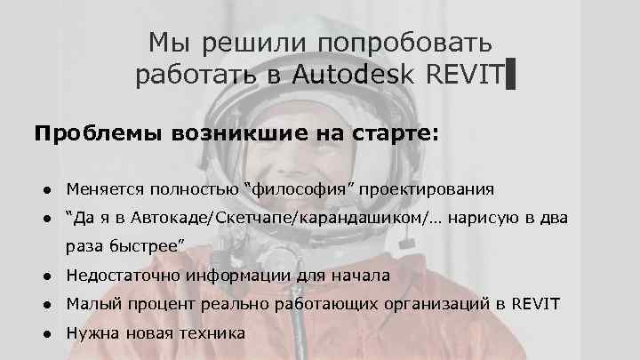 Мы решили попробовать работать в Autodesk REVIT Проблемы возникшие на старте: ● Меняется полностью