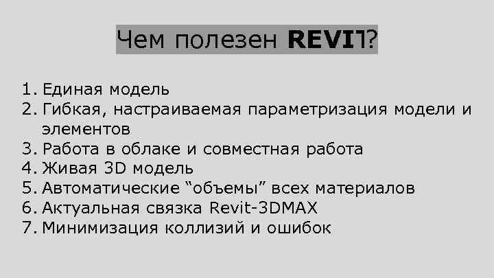 Чем полезен REVIT ? 1. Единая модель 2. Гибкая, настраиваемая параметризация модели и элементов