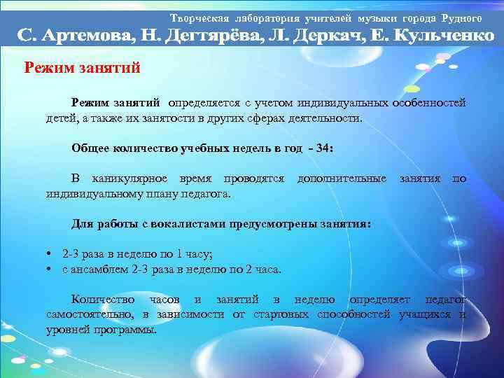 Творческая лаборатория учителей музыки города Рудного Режим занятий определяется с учетом индивидуальных особенностей детей,