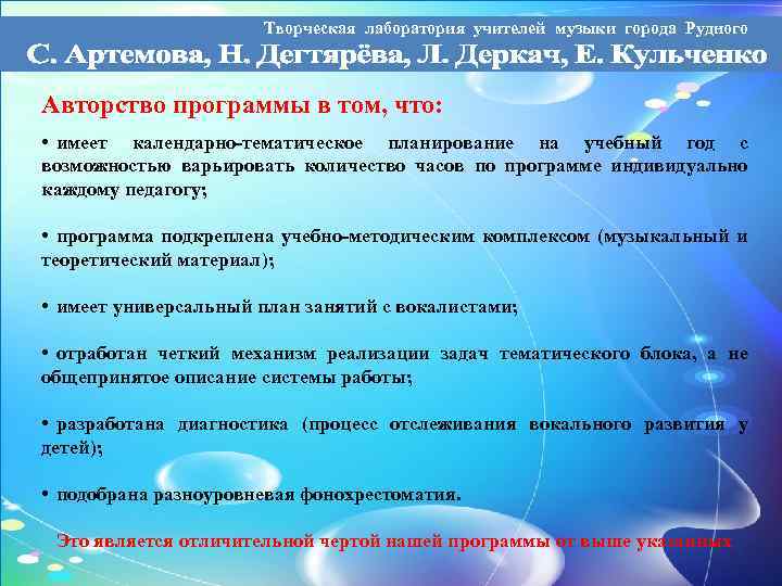 Творческая лаборатория учителей музыки города Рудного Авторство программы в том, что: • имеет календарно-тематическое