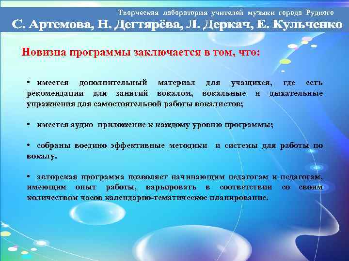 Творческая лаборатория учителей музыки города Рудного Новизна программы заключается в том, что: • имеется