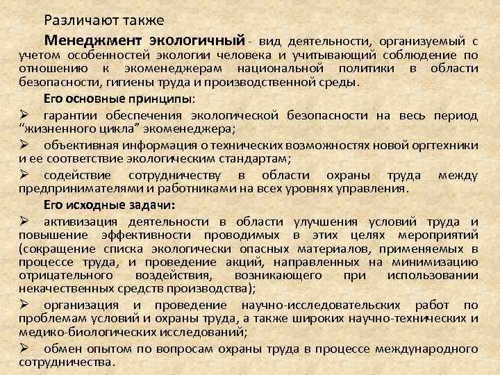 Различают также Менеджмент экологичный - вид деятельности, организуемый с учетом особенностей экологии человека и