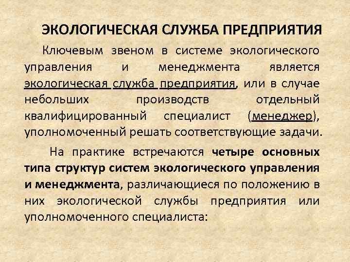 ЭКОЛОГИЧЕСКАЯ СЛУЖБА ПРЕДПРИЯТИЯ Ключевым звеном в системе экологического управления и менеджмента является экологическая служба
