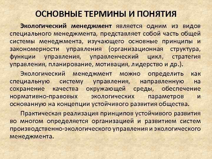 ОСНОВНЫЕ ТЕРМИНЫ И ПОНЯТИЯ Экологический менеджмент является одним из видов специального менеджмента, представляет собой