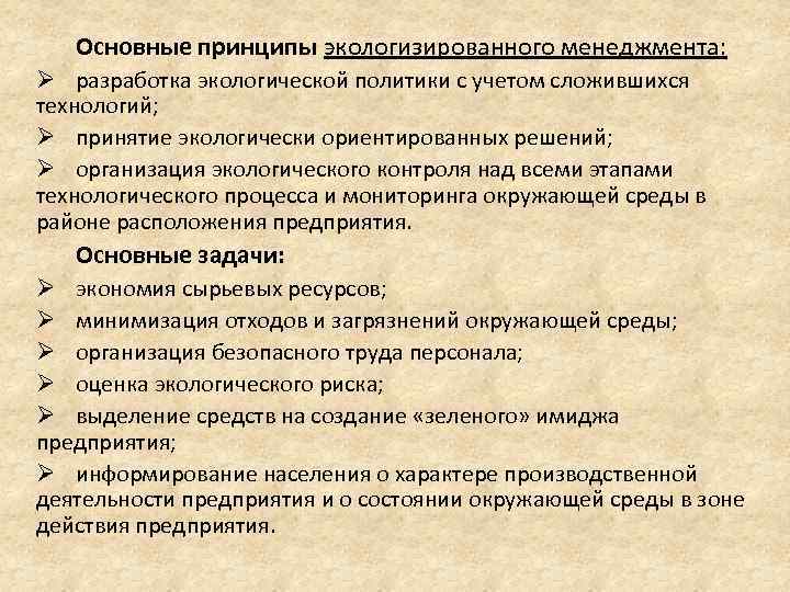 Основные принципы экологизированного менеджмента: Ø разработка экологической политики с учетом сложившихся технологий; Ø принятие
