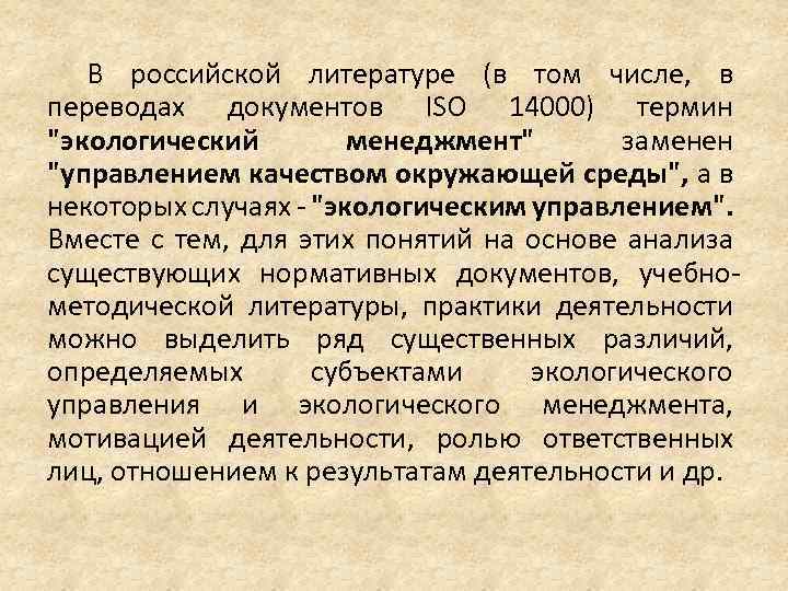 В российской литературе (в том числе, в переводах документов ISO 14000) термин 