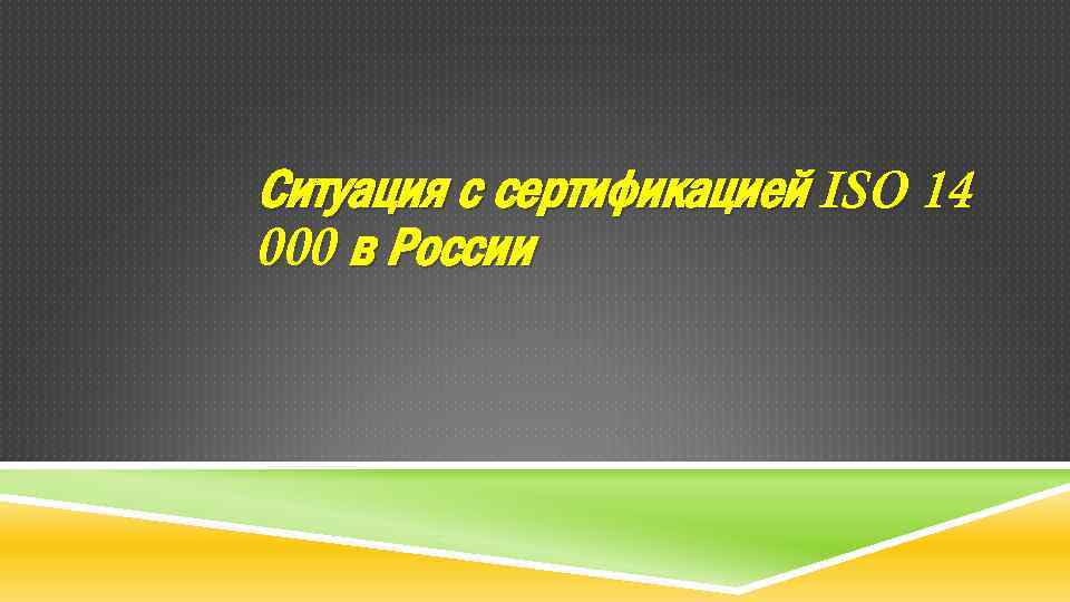 Ситуация с сертификацией ISO 14 000 в России 
