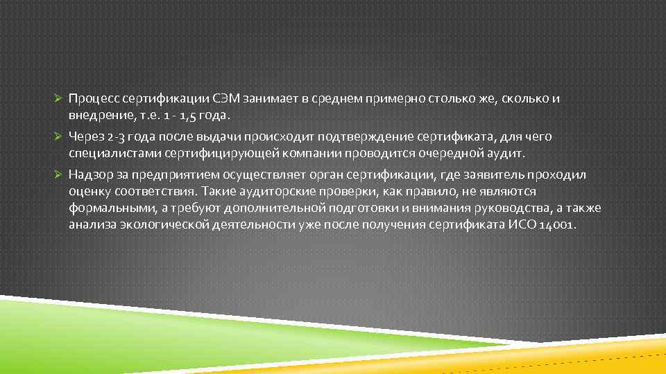 Ø Процесс сертификации СЭМ занимает в среднем примерно столько же, сколько и внедрение, т.