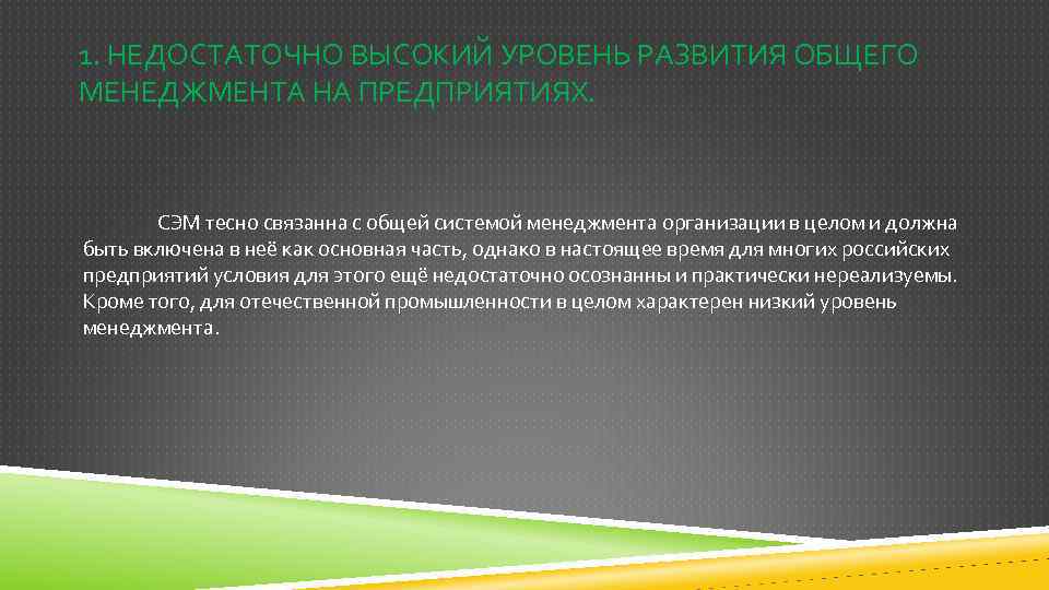 1. НЕДОСТАТОЧНО ВЫСОКИЙ УРОВЕНЬ РАЗВИТИЯ ОБЩЕГО МЕНЕДЖМЕНТА НА ПРЕДПРИЯТИЯХ. СЭМ тесно связанна с общей