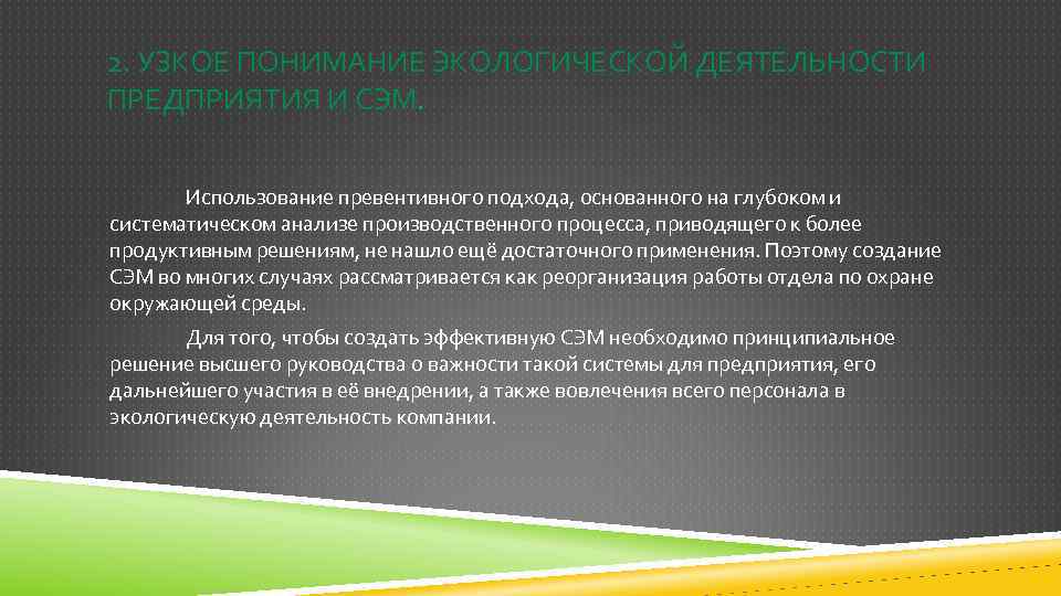 2. УЗКОЕ ПОНИМАНИЕ ЭКОЛОГИЧЕСКОЙ ДЕЯТЕЛЬНОСТИ ПРЕДПРИЯТИЯ И СЭМ. Использование превентивного подхода, основанного на глубоком