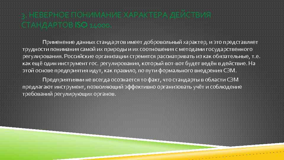 3. НЕВЕРНОЕ ПОНИМАНИЕ ХАРАКТЕРА ДЕЙСТВИЯ СТАНДАРТОВ ISO 14000. Применение данных стандартов имеет добровольный характер,