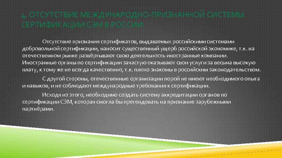 4. ОТСУТСТВИЕ МЕЖДУНАРОДНО-ПРИЗНАННОЙ СИСТЕМЫ СЕРТИФИКАЦИИ СЭМ В РОССИИ. Отсутствие признания сертификатов, выдаваемых российскими системами