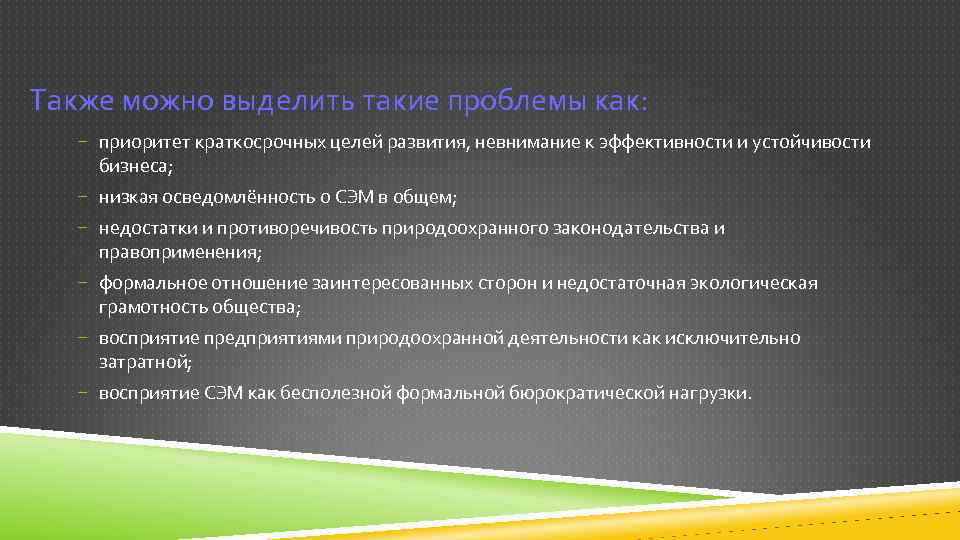Также можно выделить такие проблемы как: − приоритет краткосрочных целей развития, невнимание к эффективности