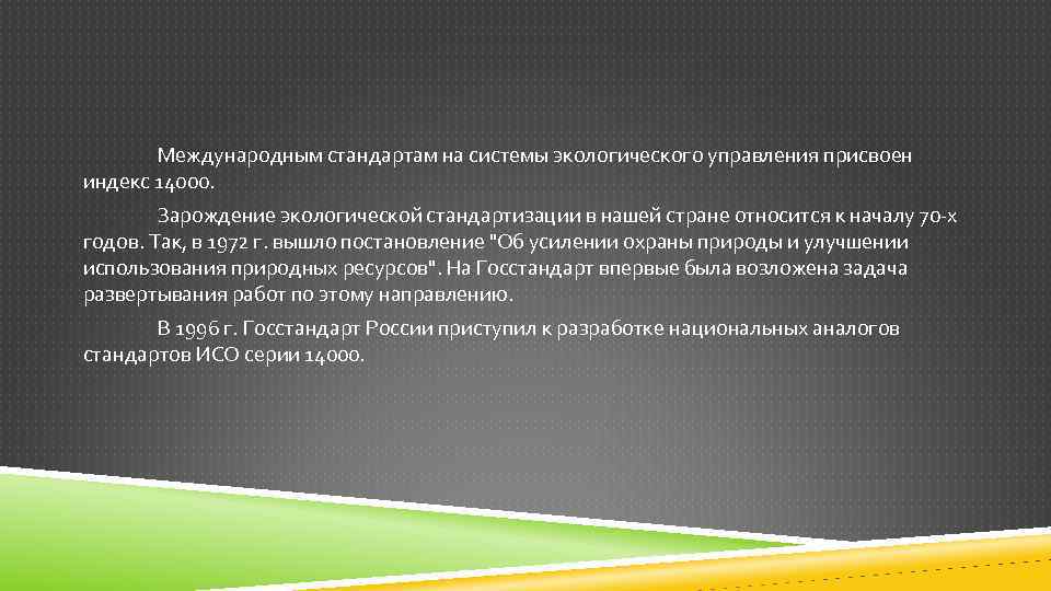 Международным стандартам на системы экологического управления присвоен индекс 14000. Зарождение экологической стандартизации в нашей