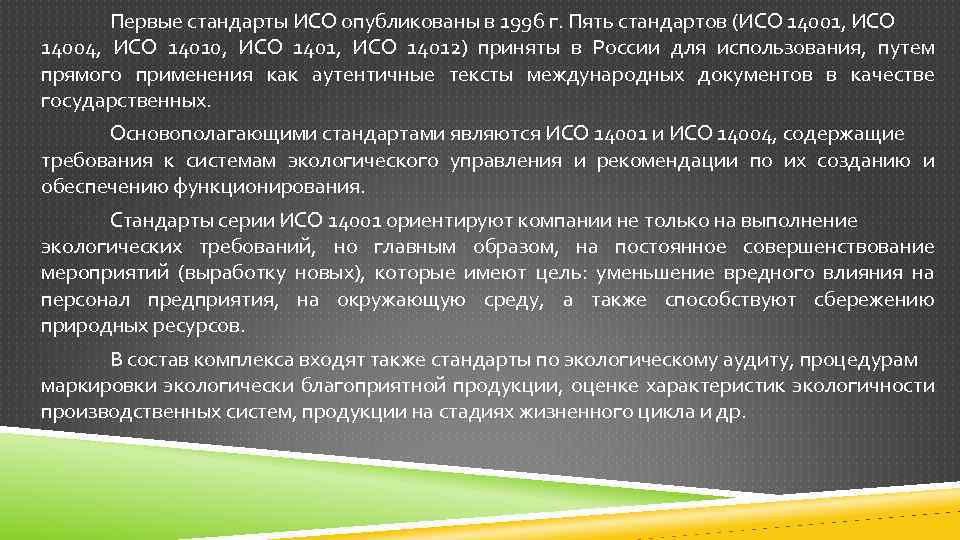 Первые стандарты ИСО опубликованы в 1996 г. Пять стандартов (ИСО 14001, ИСО 14004, ИСО