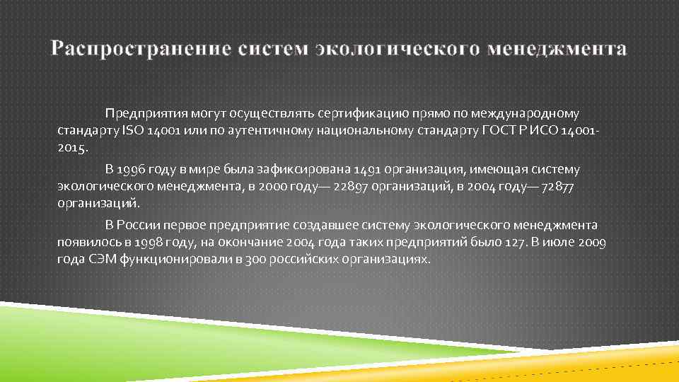 Распространение систем экологического менеджмента Предприятия могут осуществлять сертификацию прямо по международному стандарту ISO 14001