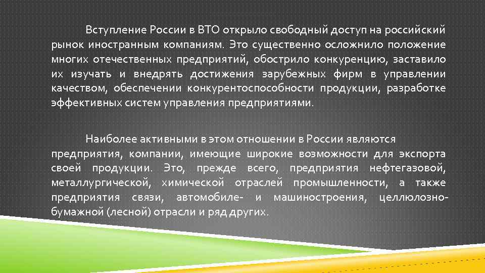  Вступление России в ВТО открыло свободный доступ на российский рынок иностранным компаниям. Это