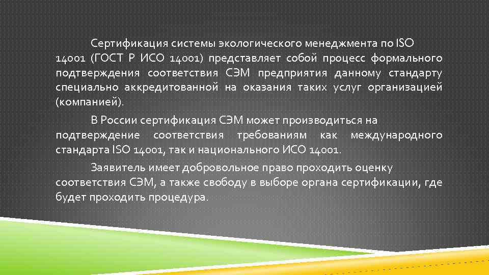 Сертификация системы экологического менеджмента по ISO 14001 (ГОСТ Р ИСО 14001) представляет собой процесс