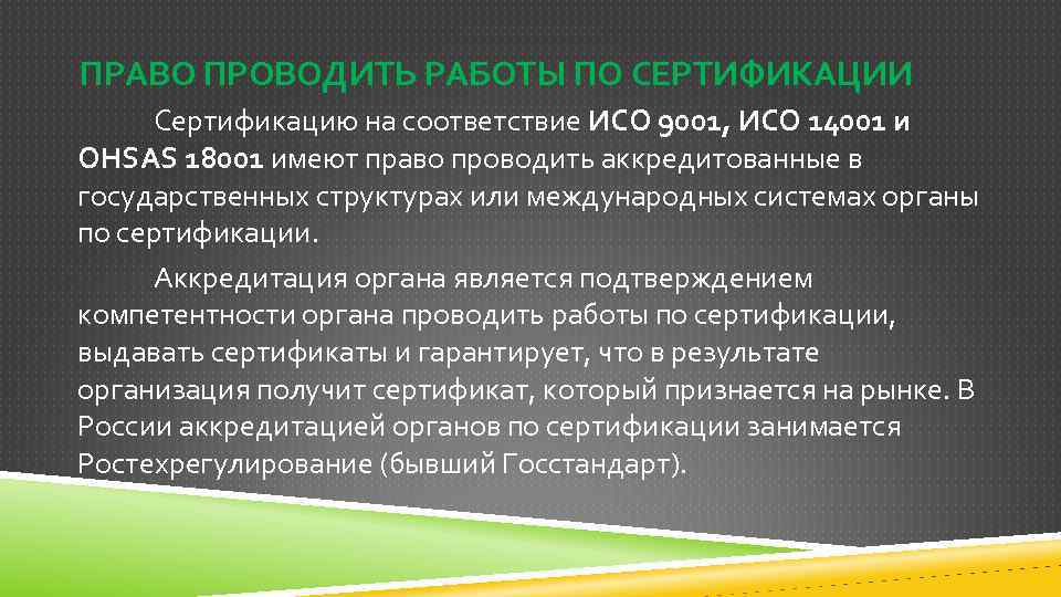 ПРАВО ПРОВОДИТЬ РАБОТЫ ПО СЕРТИФИКАЦИИ Сертификацию на соответствие ИСО 9001, ИСО 14001 и OHSAS