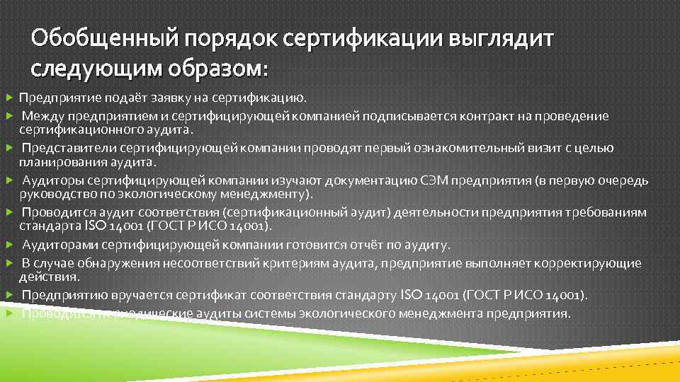 Обобщенный порядок сертификации выглядит следующим образом: Предприятие подаёт заявку на сертификацию. Между предприятием и