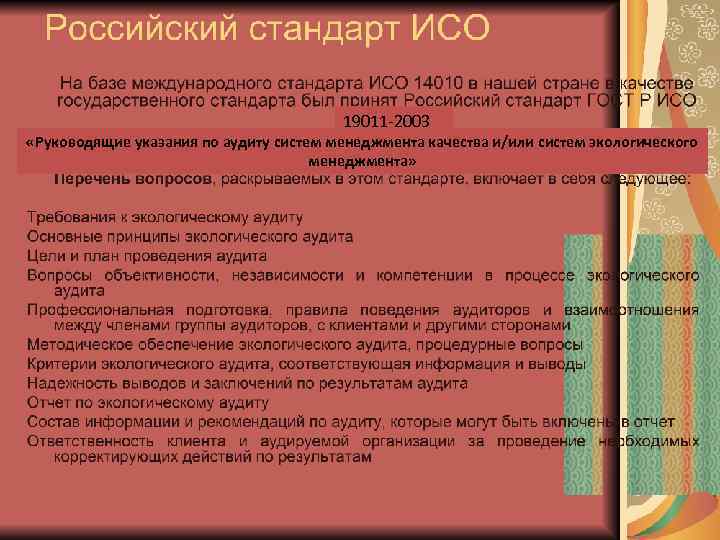 19011 -2003 «Руководящие указания по аудиту систем менеджмента качества и/или систем экологического менеджмента» 