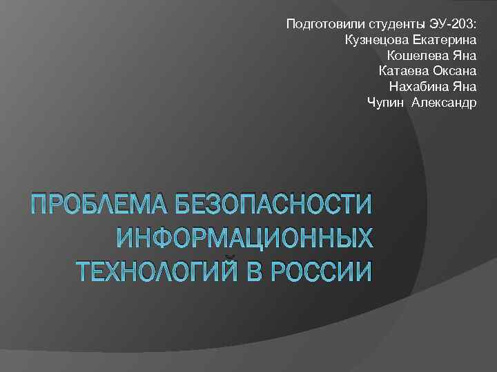 Подготовили студенты ЭУ-203: Кузнецова Екатерина Кошелева Яна Катаева Оксана Нахабина Яна Чупин Александр ПРОБЛЕМА