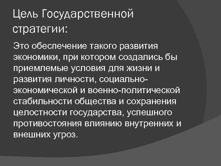 Цель Государственной стратегии: Это обеспечение такого развития экономики, при котором создались бы приемлемые условия