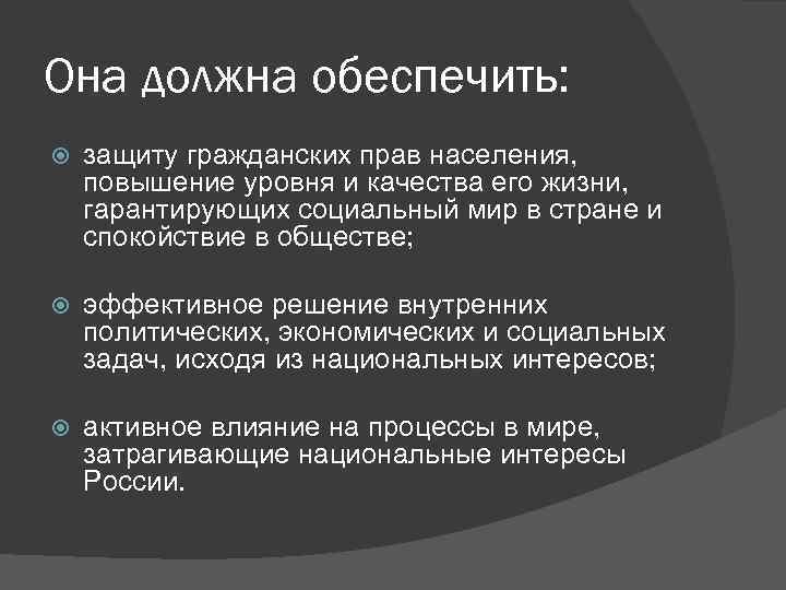 Она должна обеспечить: защиту гражданских прав населения, повышение уровня и качества его жизни, гарантирующих