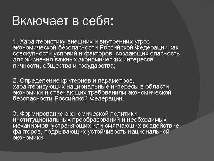 Включает в себя: 1. Характеристику внешних и внутренних угроз экономической безопасности Российской Федерации как