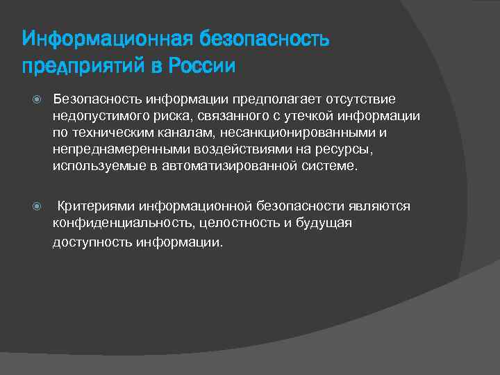 Информационная безопасность предприятий в России Безопасность информации предполагает отсутствие недопустимого риска, связанного с утечкой