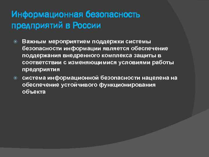 Информационная безопасность предприятий в России Важным мероприятием поддержки системы безопасности информации является обеспечение поддержания