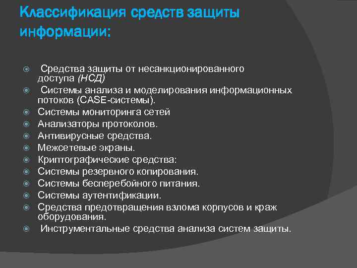 Классификация средств защиты информации: Средства защиты от несанкционированного доступа (НСД) Системы анализа и моделирования