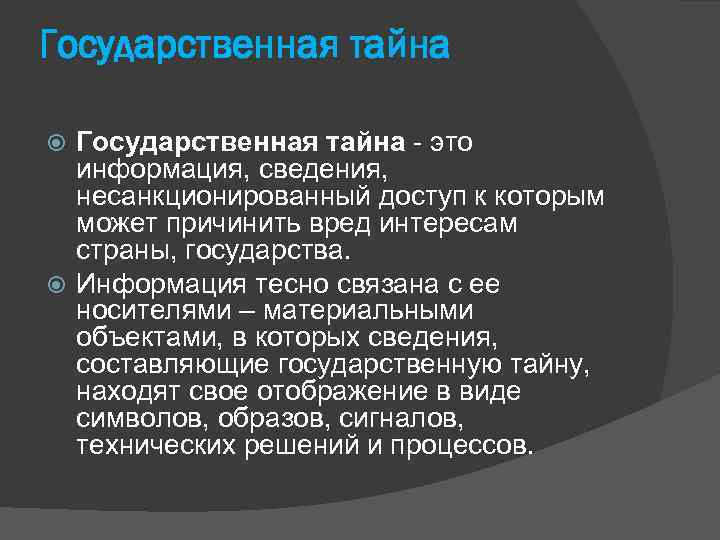 Государственная тайна - это информация, сведения, несанкционированный доступ к которым может причинить вред интересам