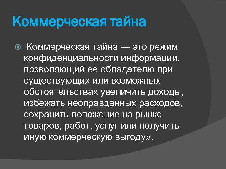 Коммерческая тайна ― это режим конфиденциальности информации, позволяющий ее обладателю при существующих или возможных