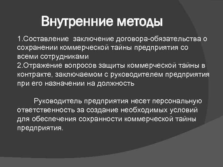 Внутренние методы 1. Составление заключение договора-обязательства о сохранении коммерческой тайны предприятия со всеми сотрудниками