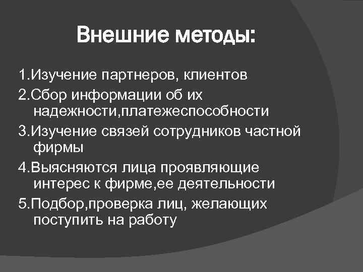 Внешние методы: 1. Изучение партнеров, клиентов 2. Сбор информации об их надежности, платежеспособности 3.